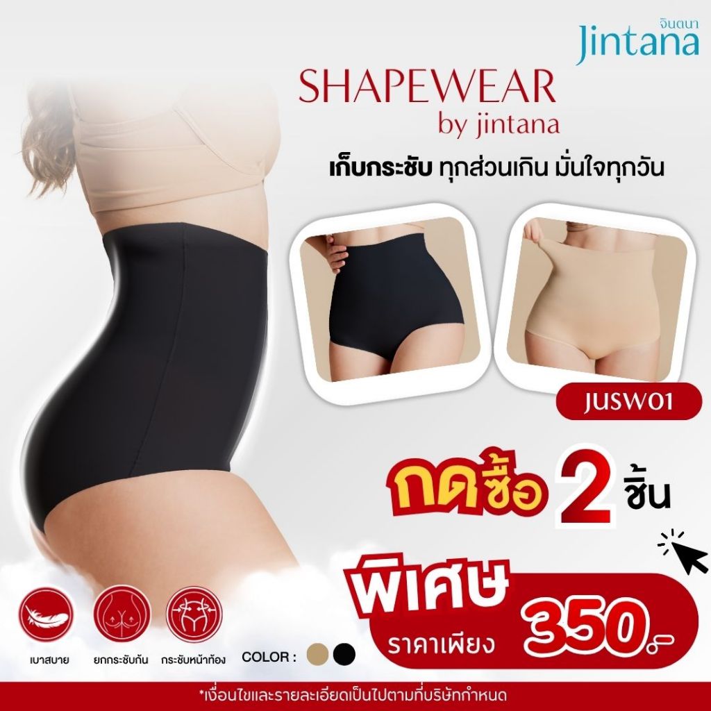 (ซื้อ 2 ชิ้น เพียง ฿350)(สินค้าขายดี) Jintana กางเกงสเตย์กระชับสัดส่วน จินตนา รุ่น SHAPEWEAR รหัส JUSW01  กางเกงเก็บพุง