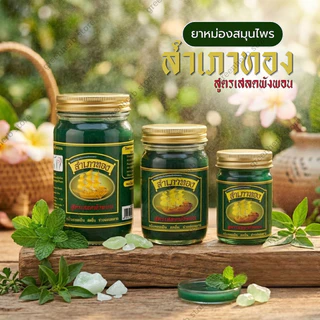 ยาหม่องสำเภาทองเสลดพังพอน 1 เซ็ท 6 ขวด และ 3 ขวด ขนาด50กรัม สูตรเสลดพังพอน ยาหม่องเสลดพังพอน