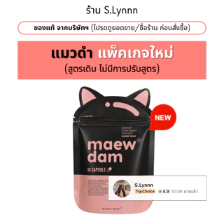 (1 ซอง) Maew dam แมวดำ ของแท้จากบริษัทฯ ผลิตภัณฑ์อาหารเสริม