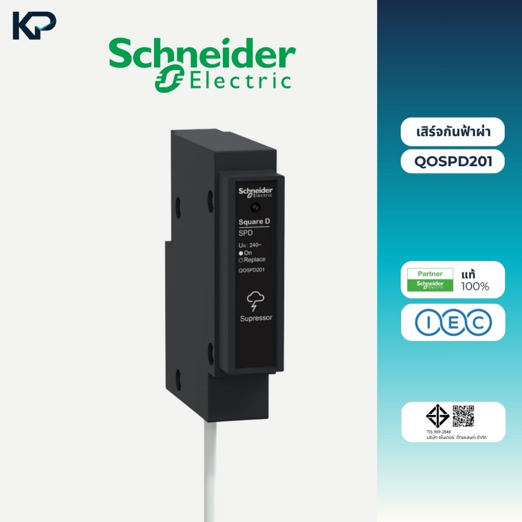 Schneider QOSPD201 เสิร์จกันฟ้าผ่า Surge Protective Device อุปกรณ์ป้องกันไฟฟ้า ไฟกระชาก เสิร์จ กันฟ้