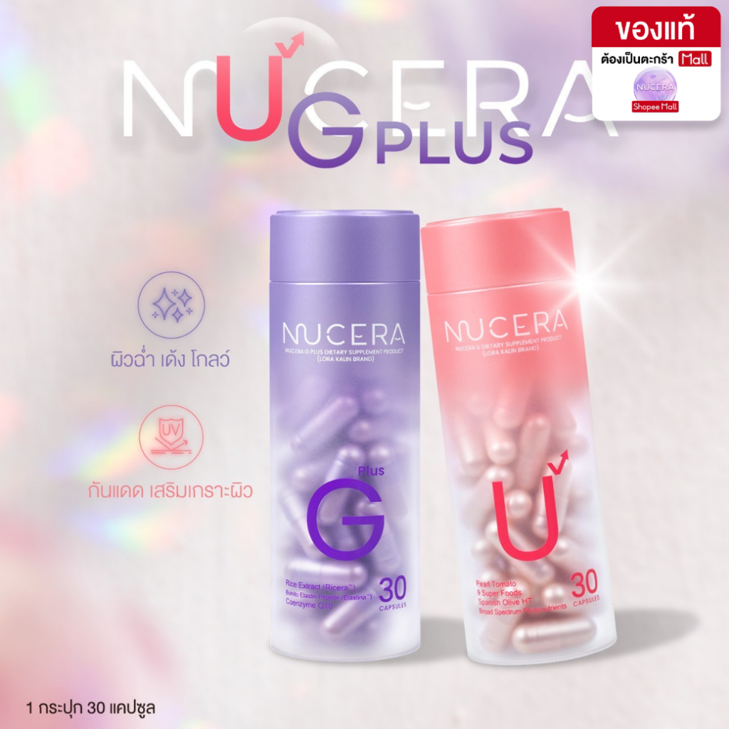 NUCERA [G+U] Skin Bright Booster ผิวฉ่ำเด้ง ลดผิวหมองคล้ำ ฟื้นฟูผิวคล้ำเสีย ปกป้องผิวจากแดด