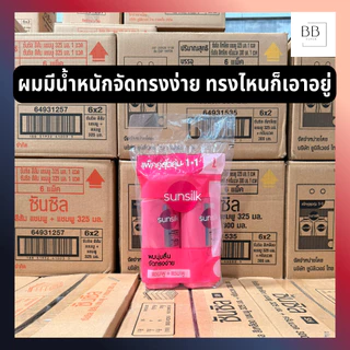 (แพ็คคู่) ซันซิล แชมพู+แชมพู ขนาด 325 มล. Sunsilk Shampoo+Shampoo 325 ml