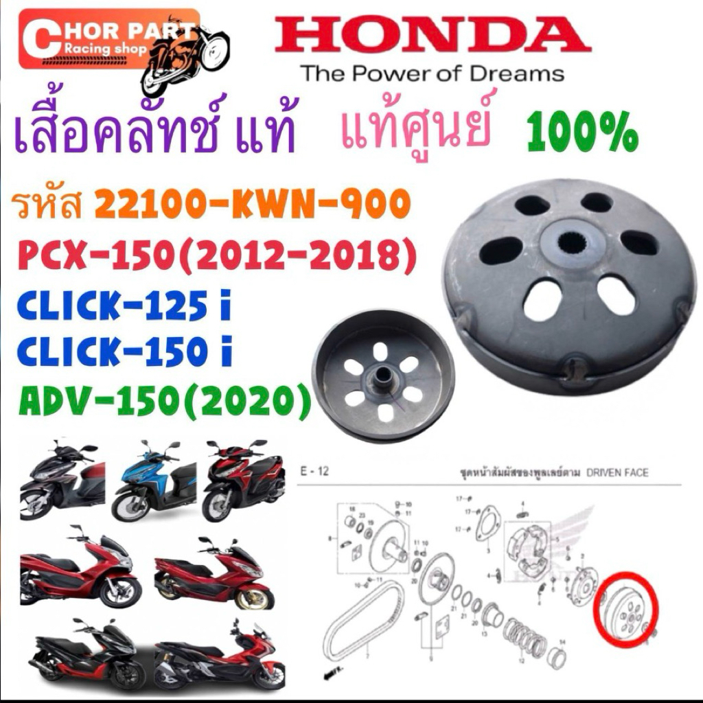 เสื้อคลัทช์ แท้ CLICK-125 /,PCX-150/ ADV-150 22100-KWN-900 HONDA 1 ชิ้น