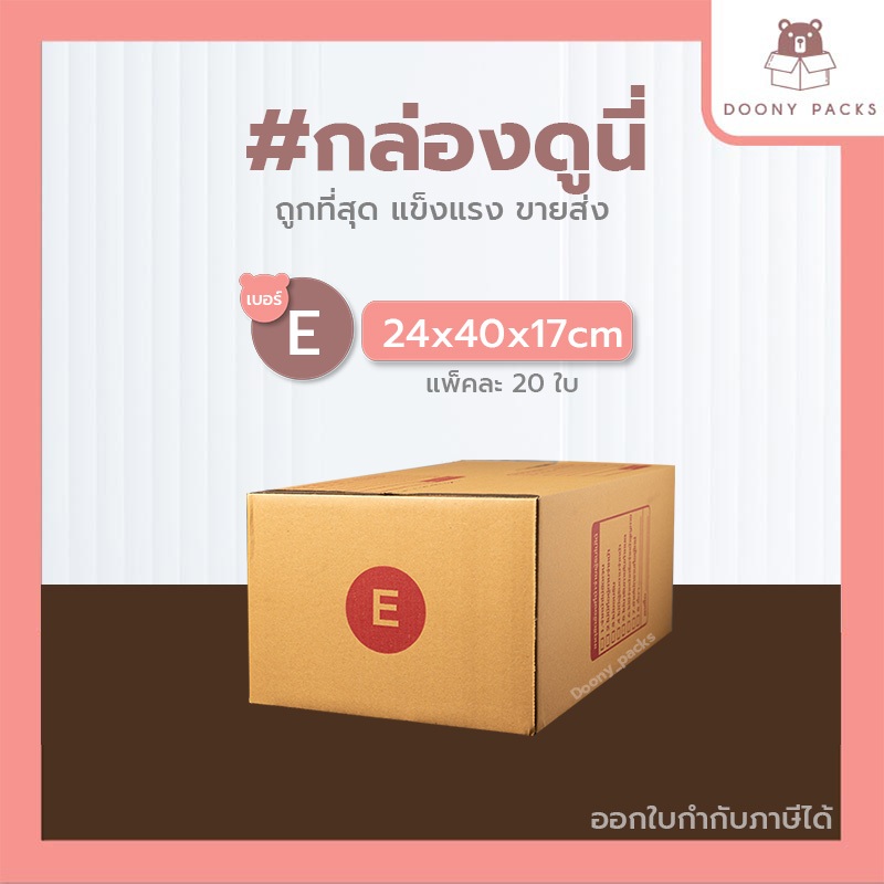 📍ปรับราคาใหม่ ถูกลง!!📍 #กล่องดูนี่ กล่อง เบอร์ E แพ็คละ 20ใบ กล่องไปรษณีย์ กล่องไปรษณีย์ฝาชน กล่องพัสดุ
