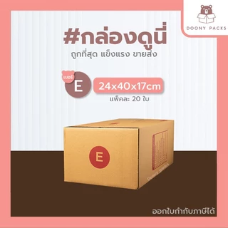 📍ปรับราคาใหม่ ถูกลง!!📍 #กล่องดูนี่ กล่อง เบอร์ E แพ็คละ 20ใบ กล่องไปรษณีย์ กล่องไปรษณีย์ฝาชน กล่องพัสดุ