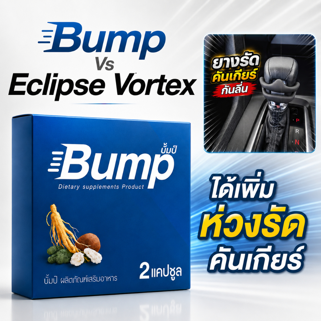 ผลิตภัณฑ์เสริมอาหาร Bump น้ำเงิน 1 กล่อง เเถม ยางรัดคันเกียร์ Eclipse Vortex