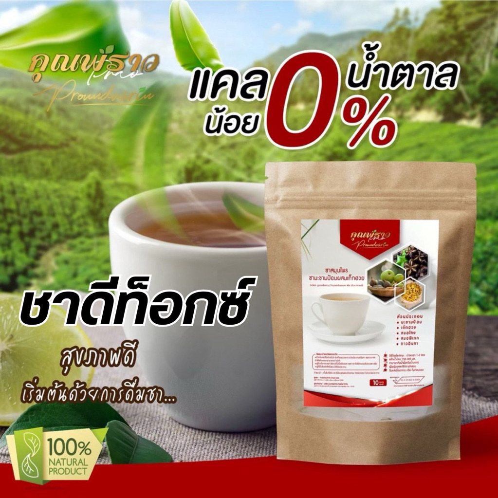 🔴ชามะขามป้อมสูตรดีท็อกซ์  ตราคุณพราว  ของเเท้100%‼️