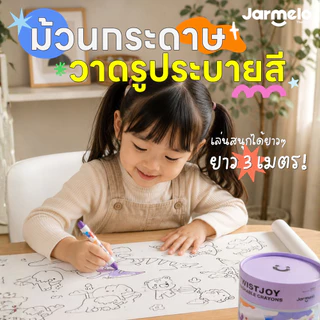 Jarmelo (Joan Miro) กระดาษวาดรูประบายสี Sticky Coloring Poster ของเล่นเสริมพัฒนาการเด็ก 3 ขวบขึ้นไป