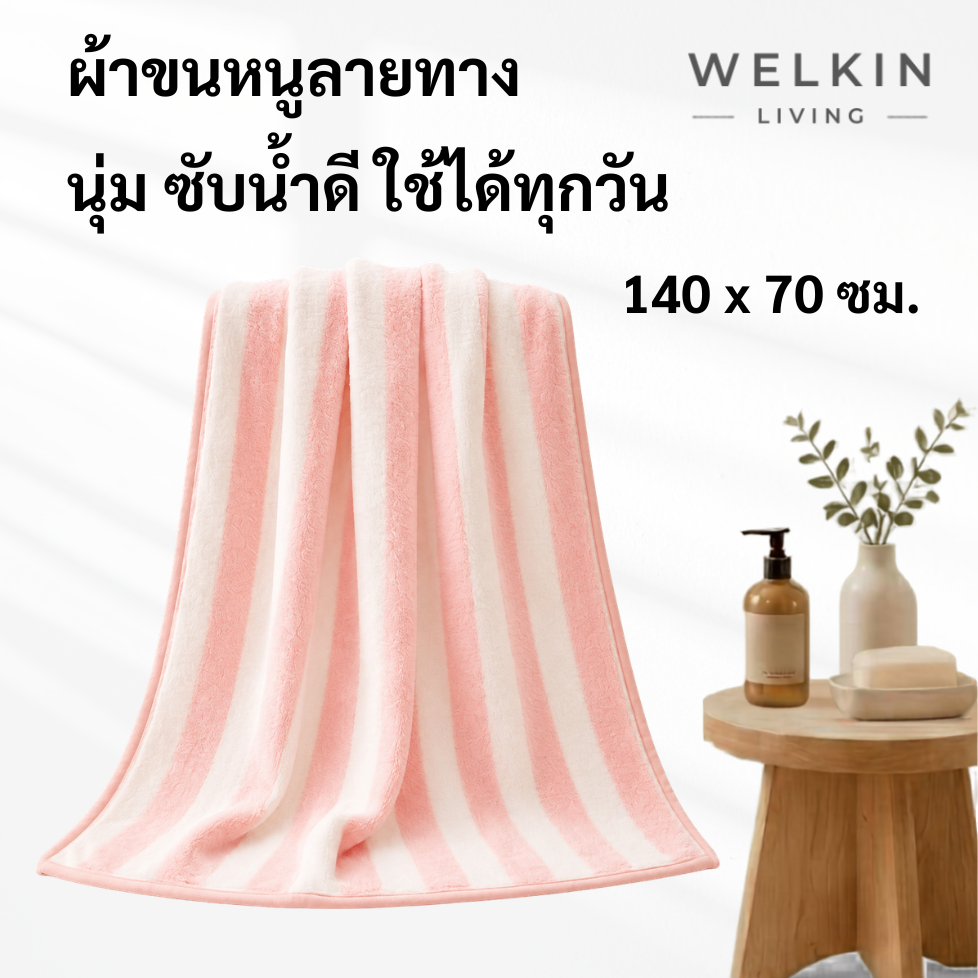 Welkinliving YJT-01 140x70 cm ผ้าเช็ดตัว ผ้าอาบน้ำ ลายทาง นุ่มสบาย ซับน้ำดี ซึมซับน้ำได้ดี อ่อนโยนต่อผิว สัมผัสสบาย