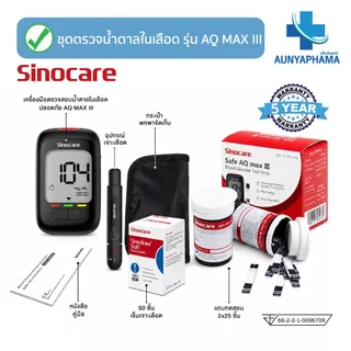 SINOCARE Safe AQ MAX III 🔥ส่งเร็ว🔥วัดน้ำตาลในเลือด เครื่องตรวจน้ำตาลคำนวณ5วินาที มีประกันเครื่อง5ปี