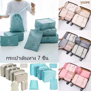 ชุดถุงเก็บของ 7 ชิ้น ออกแบบมาเป็นพิเศษสำหรับการจัดระเบียบสิ่งของระหว่างเดินทาง