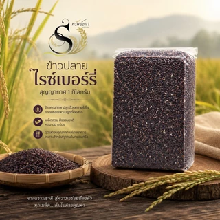 ข้าวปลายไรซ์เบอร์รี่ พิเศษ แพค1กิโลกรัม ตรา ทรัพย์ธนา
