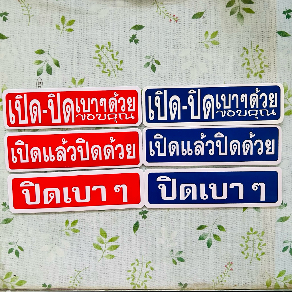 สติ๊กเกอร์ เปิดแล้วปิดด้วย ปิดเบาๆ สติ๊กเกอร์ลอกติดได้