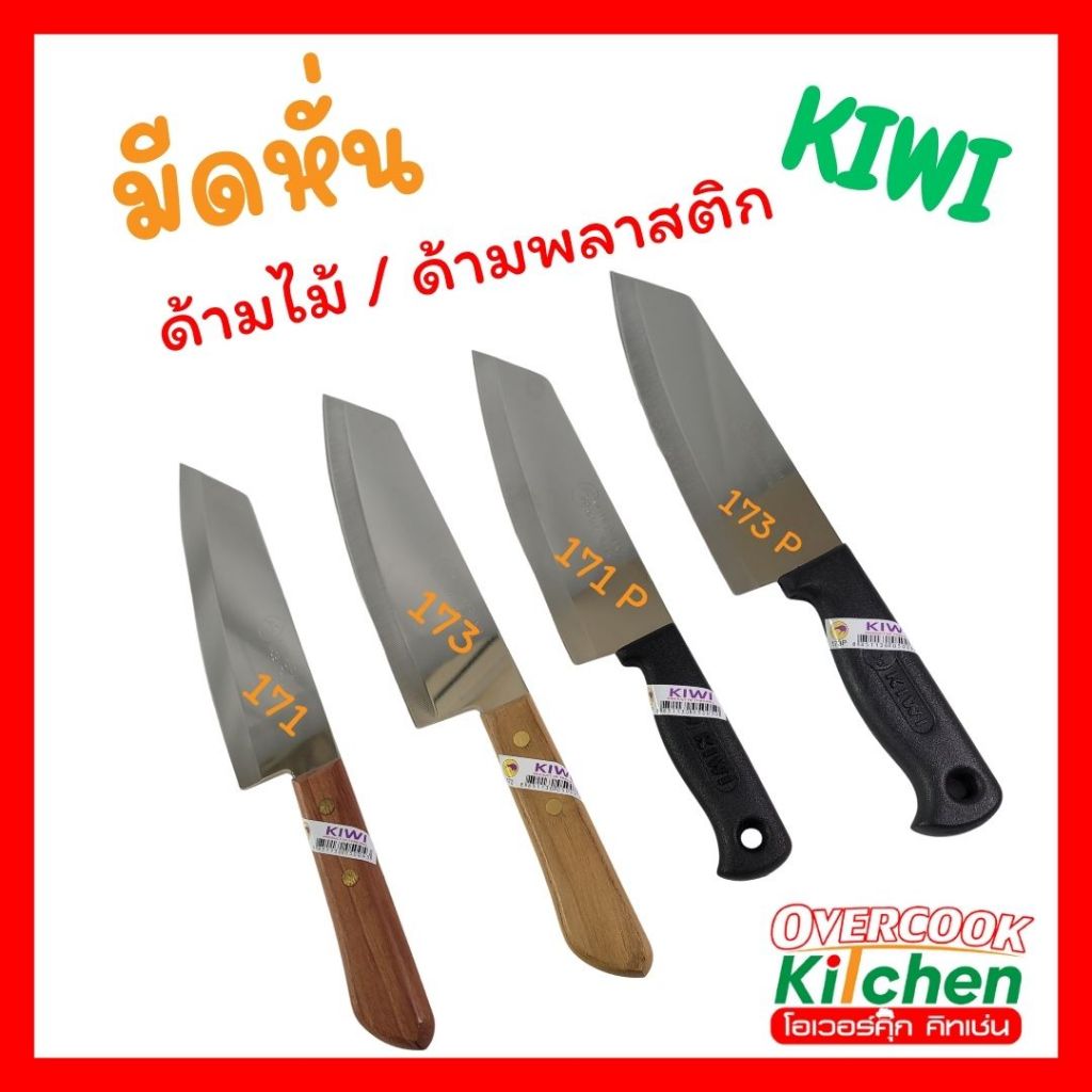 KIWI มีดหั่น มีดกีวี่ ด้ามพลาสติก ด้ามไม้ มีด