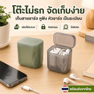 [WEIYI] กล่องเก็บที่ชาร์จ กล่องเก็บสายชาร์จ หูฟัง แบบพกพา ฝาปิดกันฝุ่น จัดระเบียบโต๊ะทำงาน พร้อมส่งจากไทย