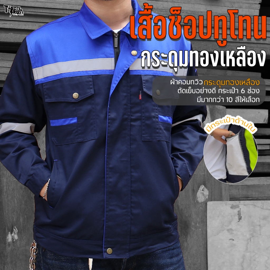 เสื้อช็อปทูโทน เสื้อช่างแขนยาวทูโทน สองสี ผ้าคอมทวิว กันสะเก็ดไฟ กระเป๋าเยอะ 6 ช่อง มีกระเป๋าซ่อน ไซส์ใหญ่ S-5XL (WS4)