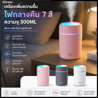 （👍สินค้าใหม่ปี 2026）เครื่องเพิ่มความชื้น 300 มล. พร้อมไฟหลากสี🌈