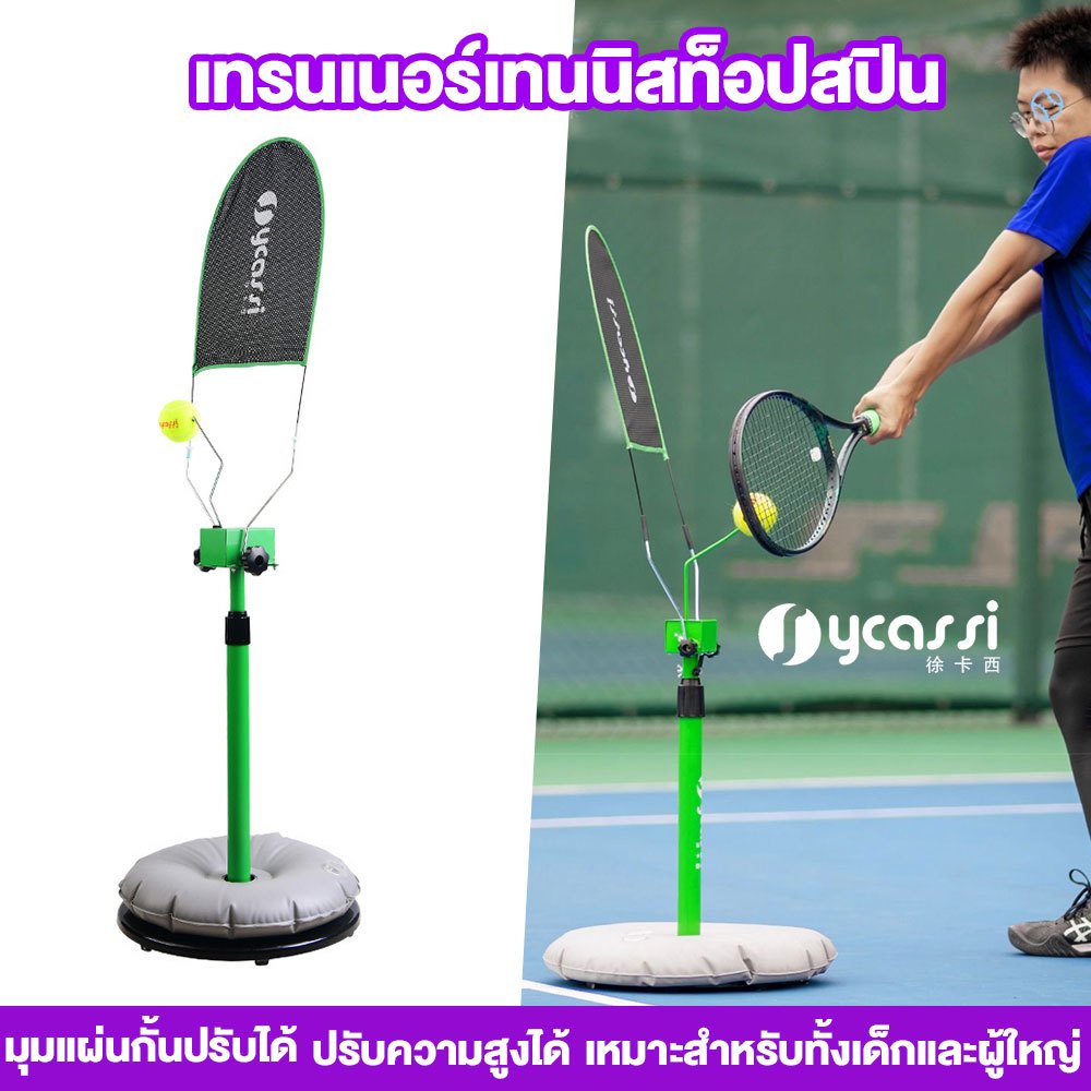 SYCASSI อุปกรณ์ฝึกซ้อมสวิง Topspin อุปกรณ์ฝึกซ้อมเทนนิส ปรับระดับความสูงได้  75~100 ซม.การฝึกเทนนิส