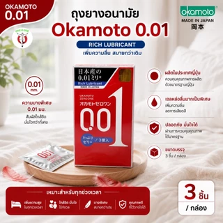 Okamoto Zero One 001 mm โอกาโมโต ซีโร่ วัน(ทางร้านจะไม่ระบุชื่อสินค้าหน้ากล่องพัสดุ) exp12.2029