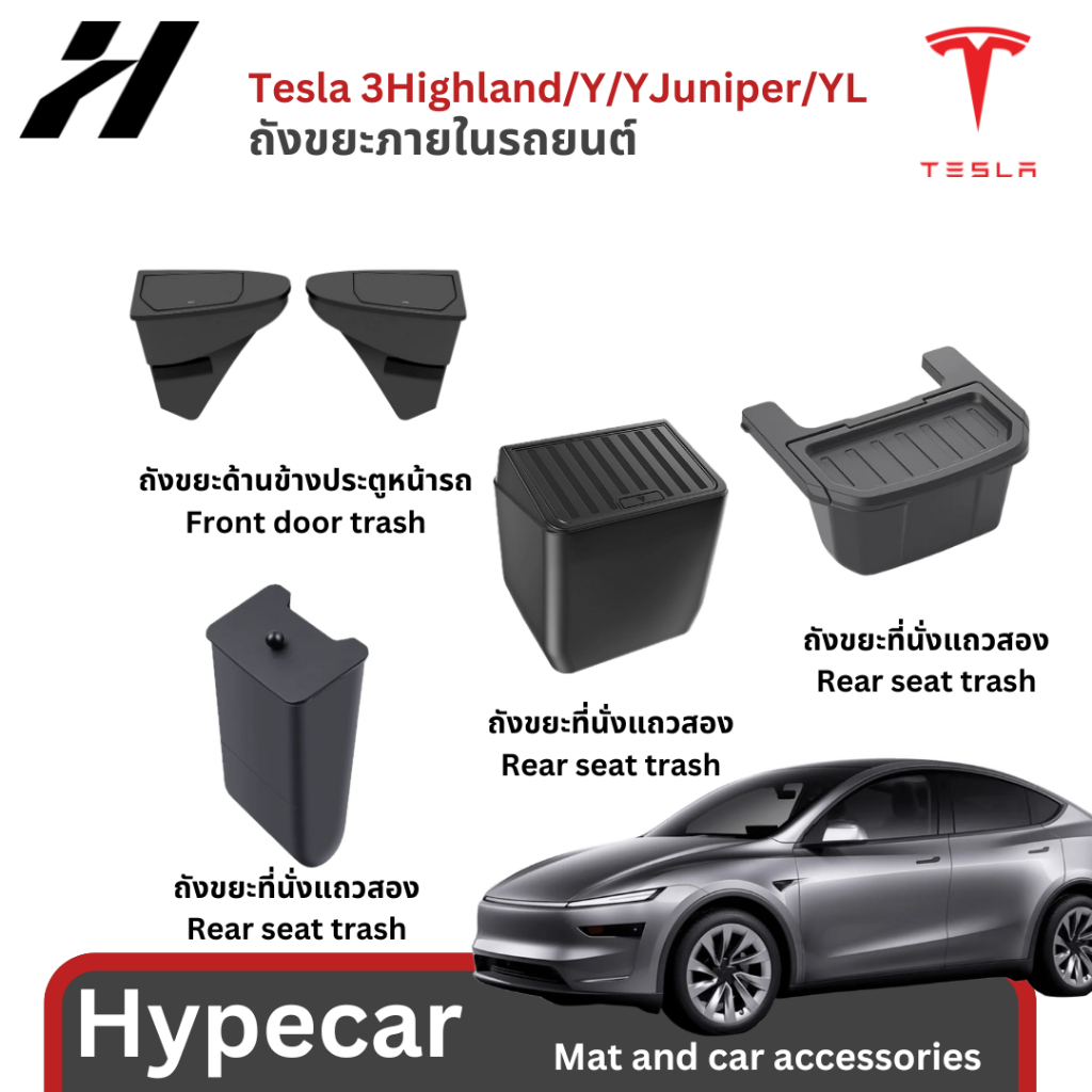 ถังขยะภายในรถ -Tesla model3Highland/Y/Yjuniper/YL(พร้อมส่ง)