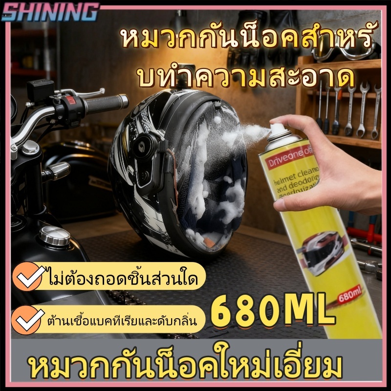 สเปรย์ทำความสะอาดหมวกกันน็อคขนาด 680 มล. ทำความสะอาดภายในหมวกกันน็อค ฟองฟู่ทันที/ทำความสะอาดและขจัดกลิ่นอับ