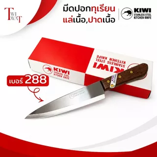มีดกีวี่ KIWI ด้ามไม้ มีดปอกทุเรียน แล่เนื้อ ปาดเนื้อ มีดปลายแหลม มีดสแตนเลส ทน คม No.188, No.288
