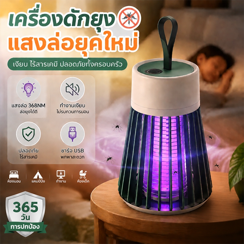 โคมไฟดักยุง ชาร์จ USB ไร้สารเคมี ใช้ในบ้านและห้องนอน ปลอดภัย พกพาสะดวก