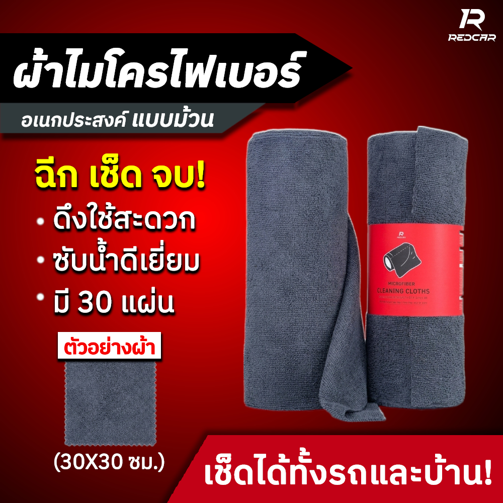 ผ้าไมโครไฟเบอร์อเนกประสงค์แบบม้วน ขนาด 30*30 จำนวน 30 แผ่น