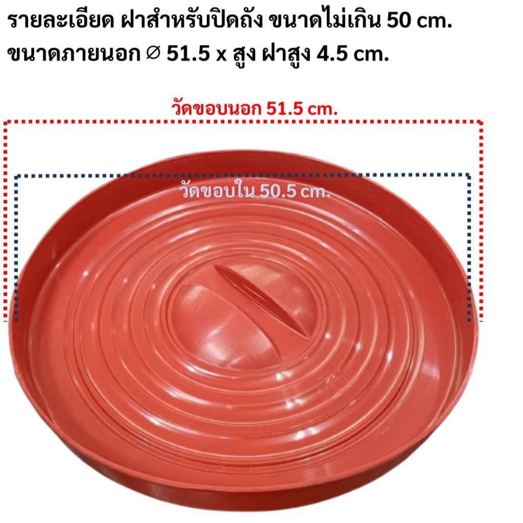 ฝาโอ่งพลาสติก สำหรับปิดปากถังขนาดไม่เกิน 50 cm.กรุณาวัดปากถังก่อนซื้อ #20