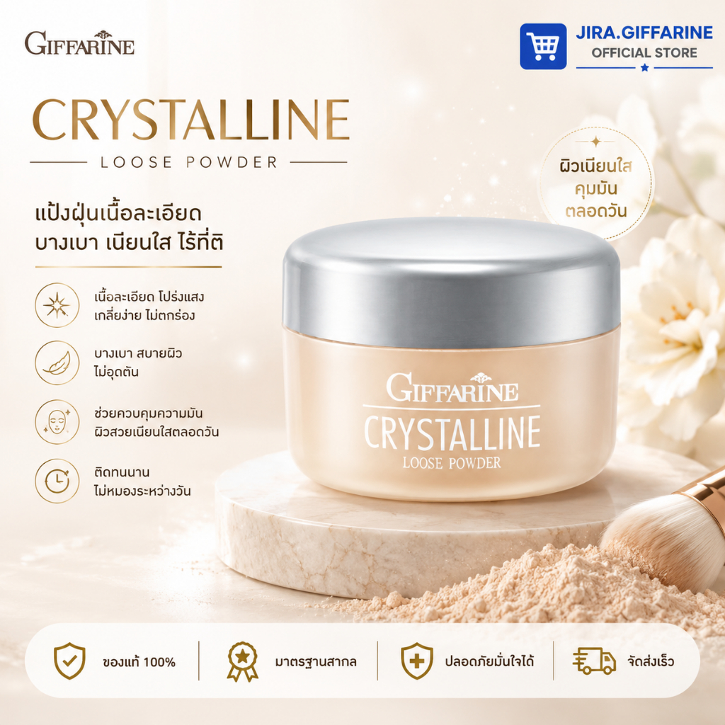แป้งฝุ่น กิฟฟารีน โปร่งแสง เนื้อเนียน สูตรบางเบา คริสตัลลีน GIFFARINE Crystalline Loose Powder