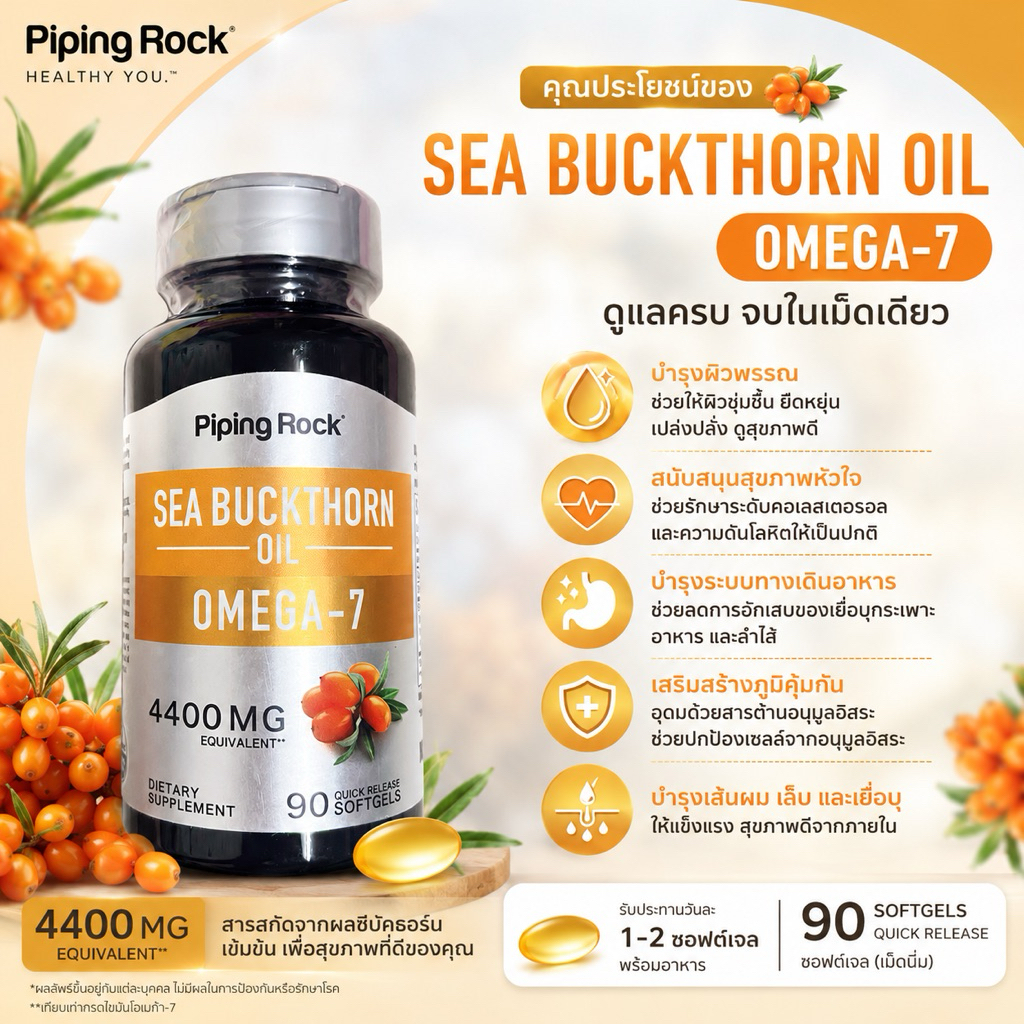 Piping Rock Seabuckthorn 90 ซอฟเจล