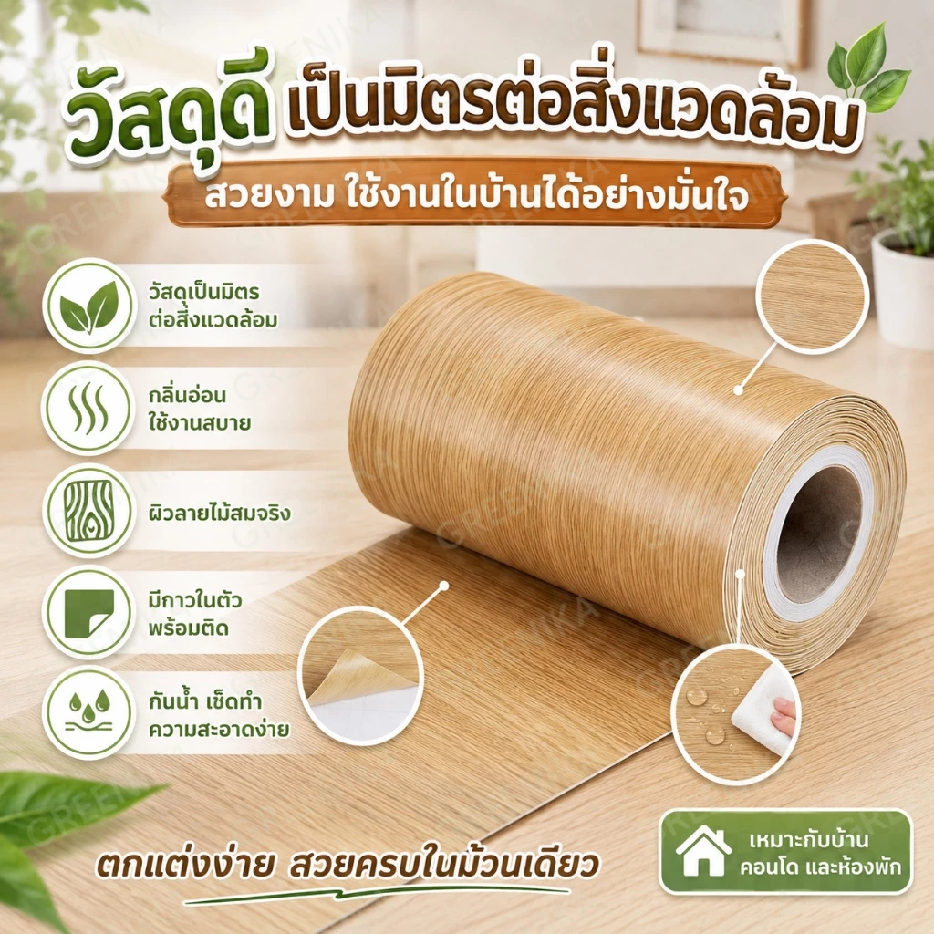 GREENIKA สติ๊กเกอร์บัวพื้นลายไม้ กันน้ำ ขอบบัวติดผนัง thumbnail 6