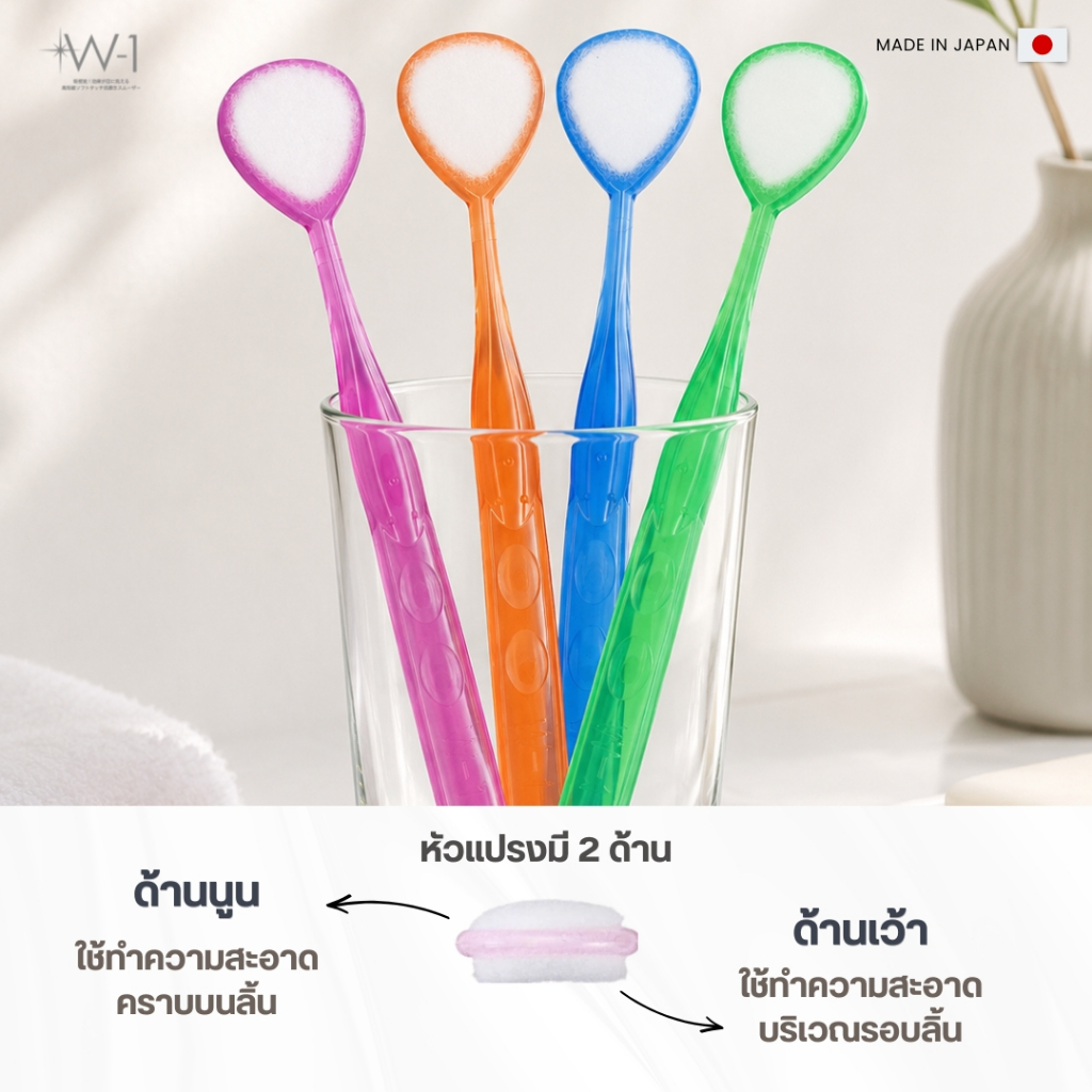 W-1 แปรงทำความสะอาดลิ้น (สินค้าขายดีของญี่ปุ่น)