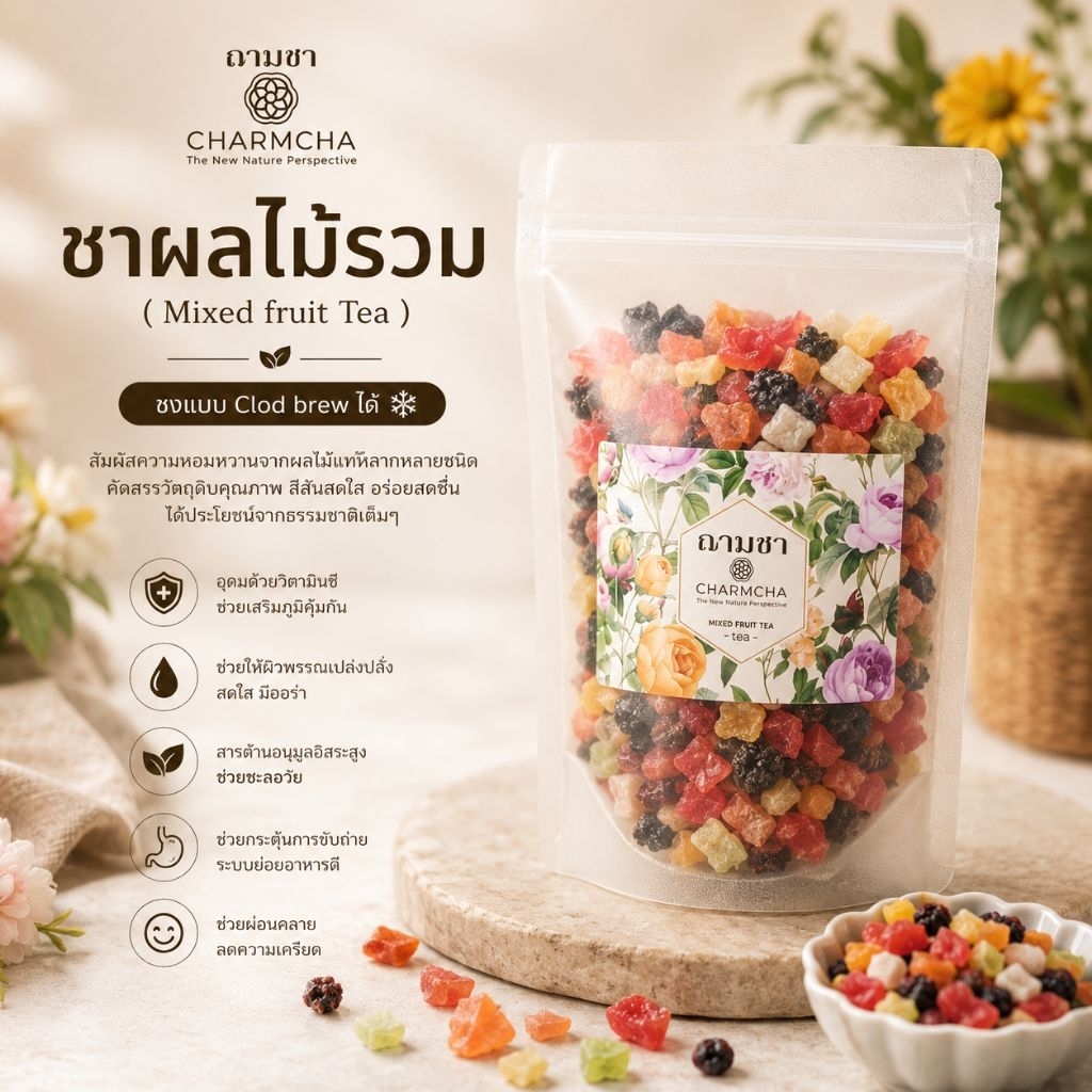 ชาผลไม้รวม (Mixed fruit Tea) ชงแบบClod brew ได้ รสชาติหวานอมเปรี้ยว สดชื่น รวมเบอร์รี่หลาบชนิด ชาออแกนิค ฌามชา charmcha
