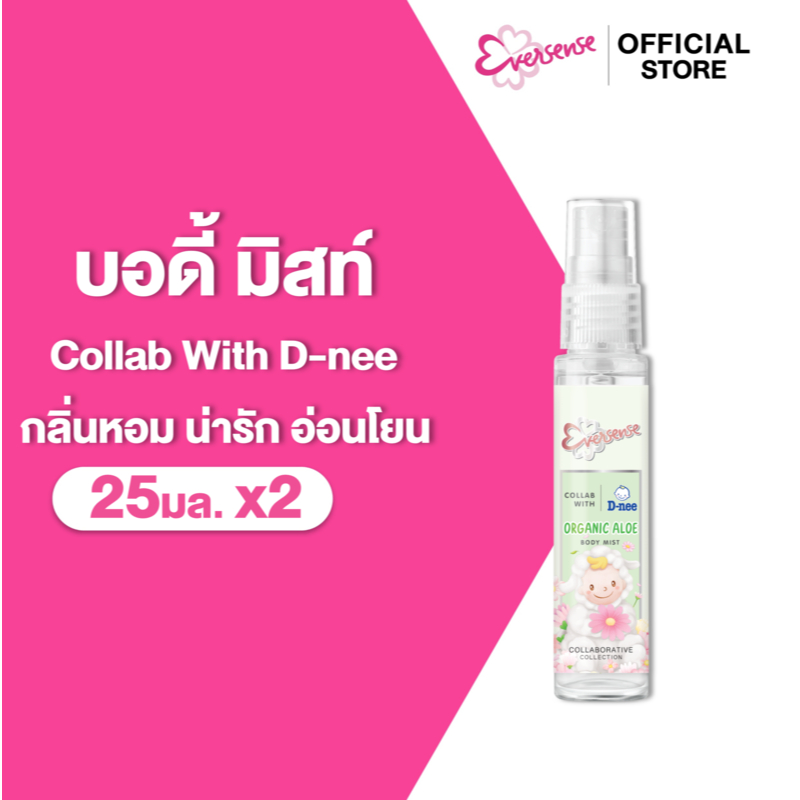 [แพ็ค2] Eversense เอเวอร์เซ้นส์ X ดีนี่ ออร์แกนิค อโล บอดี้ มิสท์ 25 มล. x2, กลิ่นหอม อ่อนโยน