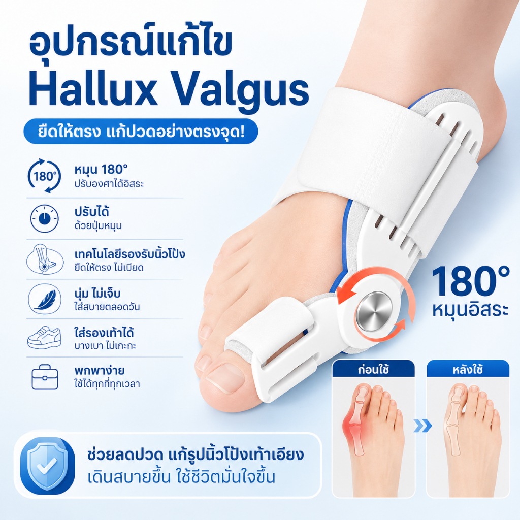 【แนะนำโดยผู้เชี่ยวชาญ】อุปกรณ์พยุงนิ้วเท้าแบบ hallux valgus ยืดให้ตรง ปรับได้ หมุน 180° ใส่รองเท้าได้ ชายหญิงใช้ได้