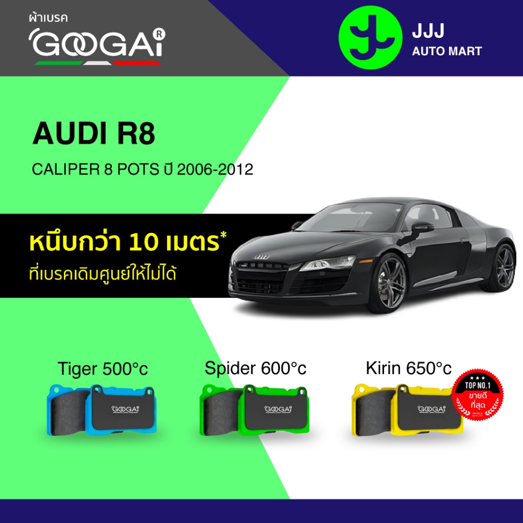 Googai ผ้าเบรครถยนต์ คู่หน้า AUDI R8 SPYDER CALIPER 8 POTS ปี 2006-2012