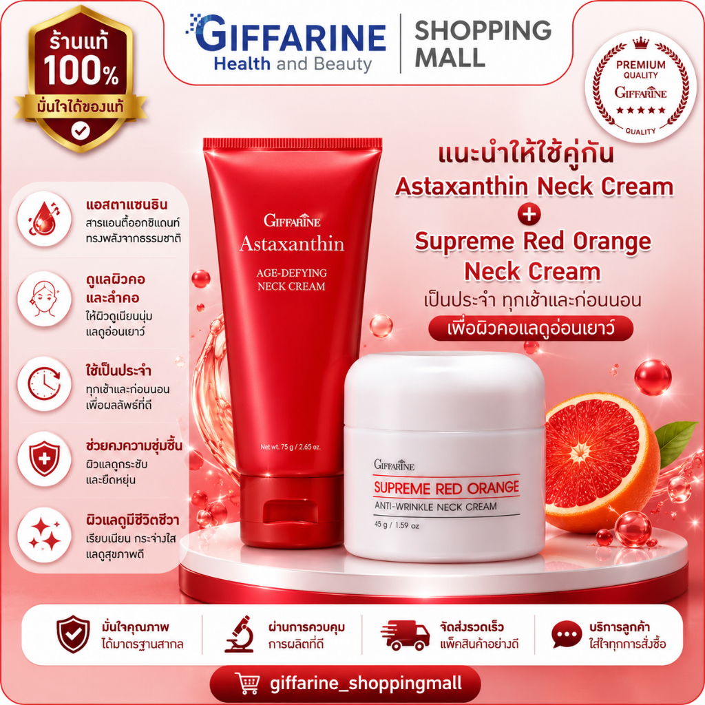 ครีมทาคอ กิฟฟารีน บำรุงคอ ลดรอยเหี่ยวย่น สุพรีม เรด ออเรนจ์ แอนตี้-ริงเคิล เนค ครีม