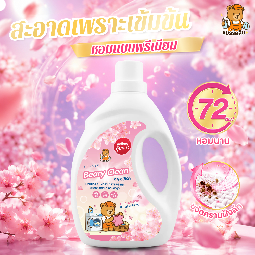 น้ำยาซักผ้า Beary Clean กลิ่นดอกไม้ ขนาด 2500 มล. ให้กลิ่นดอกไม้หอมติดทนนานสูงสุด 7 วัน และขจัดคราบเหงื่อและสิ่งสกปรก