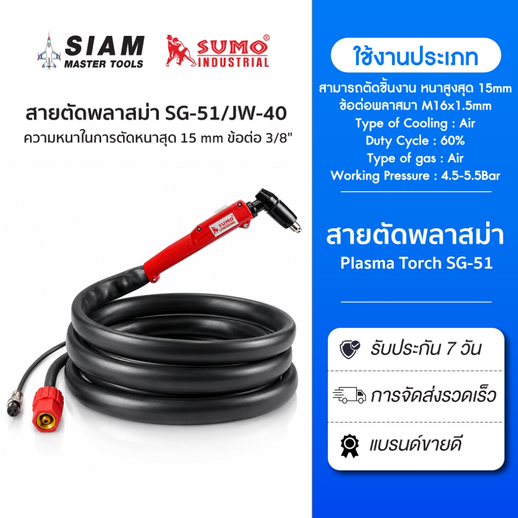 สายตัดพลาสม่า SG-51/JW-40 (ยาว5M) ตัดชิ้นงานใด้สวย 1-5mm ความหนาในการตัดหนาสุด 15 mm ข้อต่อ 3/8"