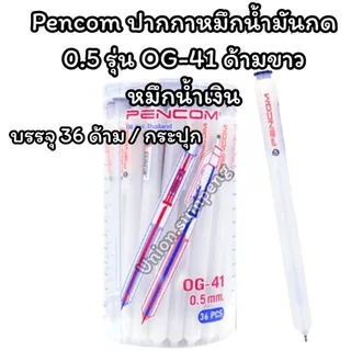 (USP)💢พร้อมส่ง💢(ยกแพ็ค36แท่ง) แท้💯 Pencom ปากกาหมึกน้ำมัน ขนาด 0.5รุ่น OG-41 หมึกน้ำเงิน หมึกแดง ด้ามแฟนซีพาสเทล