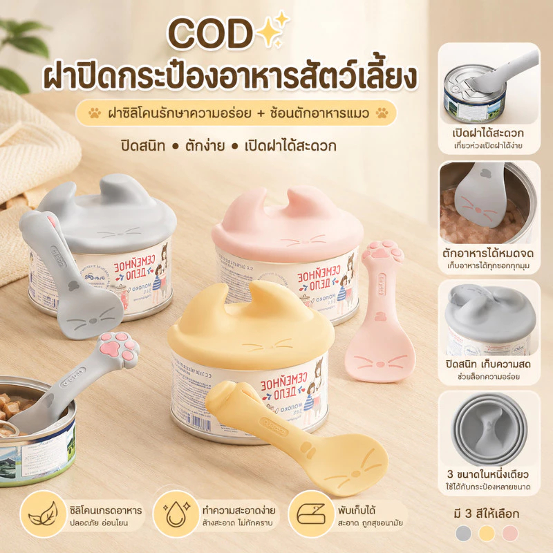 ฝาปิดกระป๋องอาหารสัตว์เลี้ยง ช้อนตักอาหารแมว วัสดุซิลิโคนปลอดสารพิษ รักษาความสดของอาหาร COD