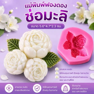 แม่พิมพ์ฟองดอง สำหรับทำขนม วุ้น เค้ก ช็อกโกแลต ขนมต่างๆ รูป ช่อมะลิ3ดอก