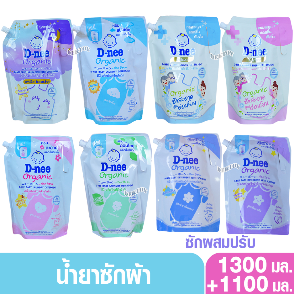 ถุงฝาปิด D-nee ดีนี่ น้ำยาซักผ้าเด็กดีนี่นิวบอร์น 1300 มล.