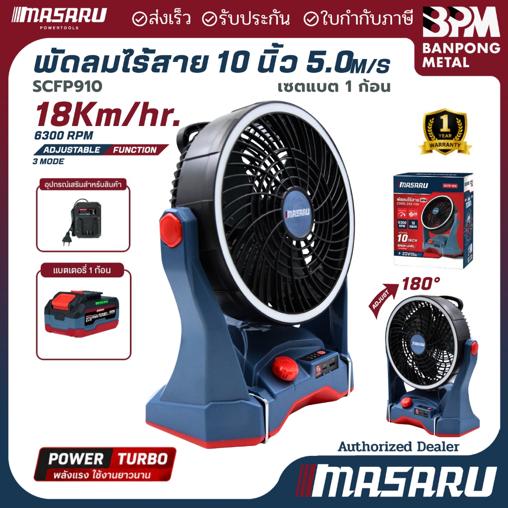 MASARU พัดลม ไร้สาย รุ่น SCFP-910 10"  ปรับได้ 3 ระดับ มีไฟในตัว พัดลมแบตเตอรี่ พัดลมพกพา
