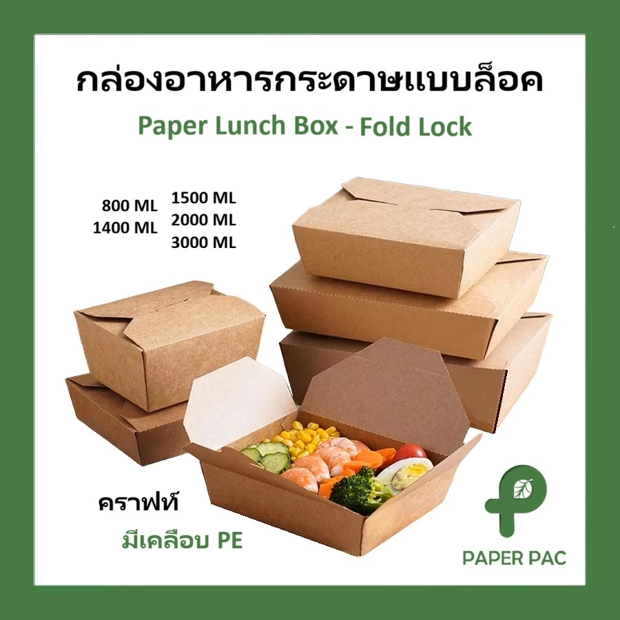 ( 50 ใบ ) กล่องกระดาษแบบล็อค กระดาษคราฟท์ Food Grade ซึ่งเป็นมิตรต่อสิ่งแวดล้อม