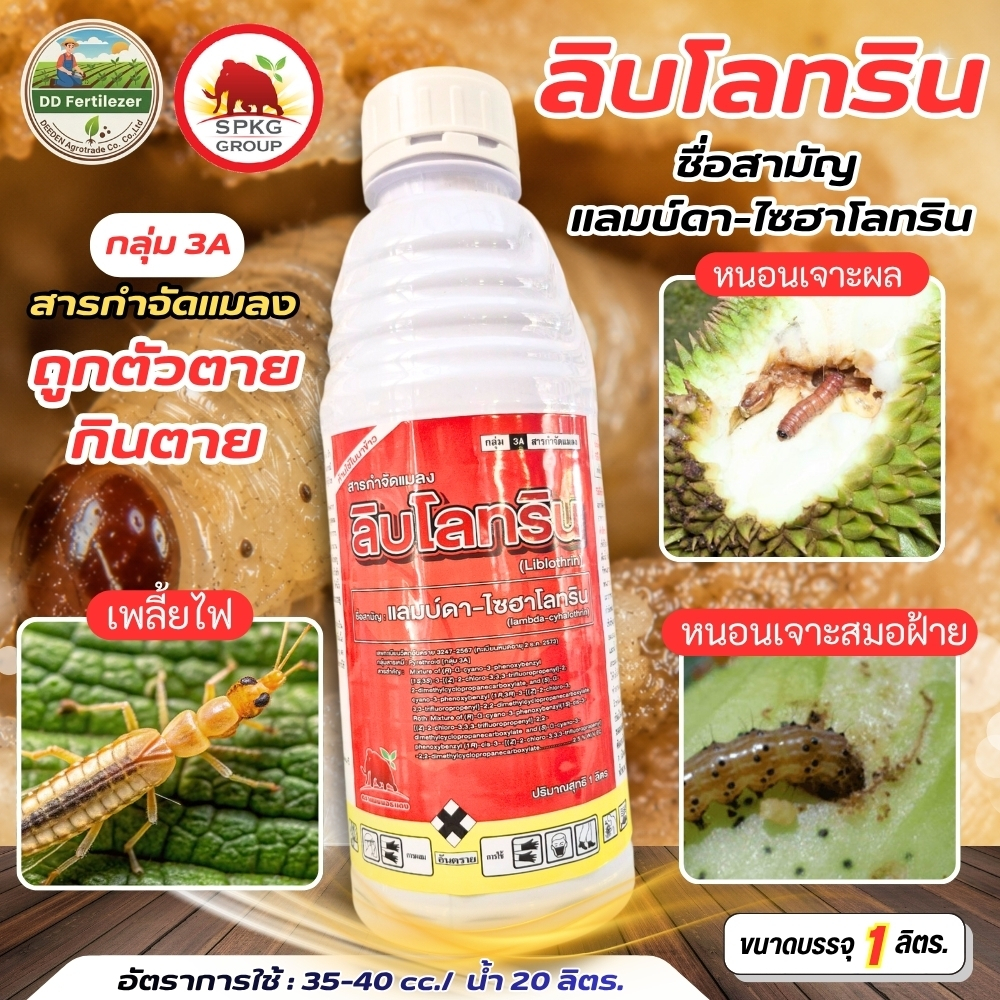 #ลิบโลทริน #แลมบ์ดาไซฮาโลทริน 1 ลิตร กำจัดหนอน แมลง เพลี้ย ตายไวทันใจ หนอนเจาะสมอฝ้าย แลมป์ดา แลมบ์ดาไซฮาโลทริน #SPKG