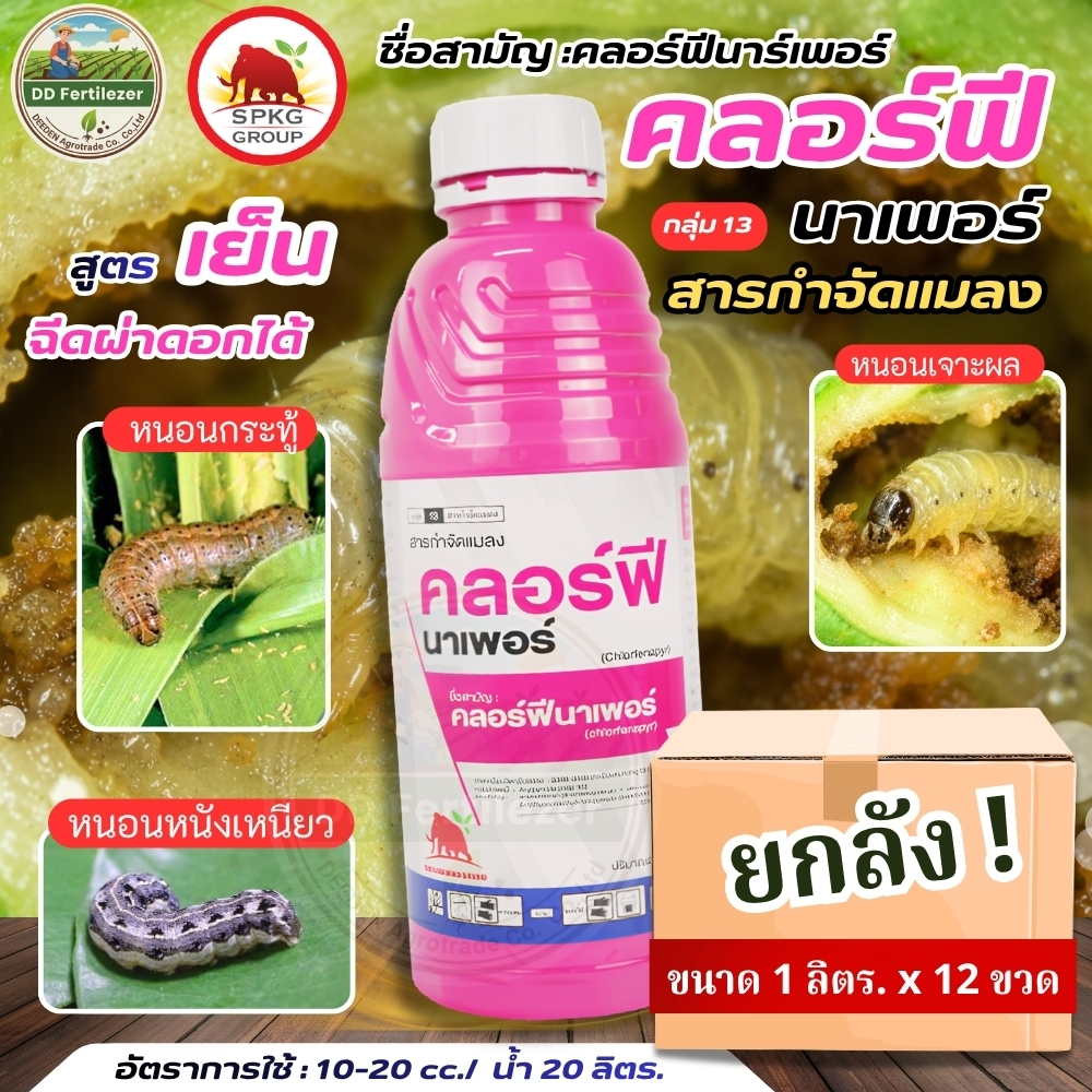 (ยกลัง 1L*12) #คลอร์ฟีนาร์เพอร์ ขนาด 1 ลิตร ยกลัง 12 ขวด หนอนเจาะ เพลี้ยไฟ ไรแดง เก่งหนอนใยผัก หนอนม้วนใบในนาข้าว #SPKG