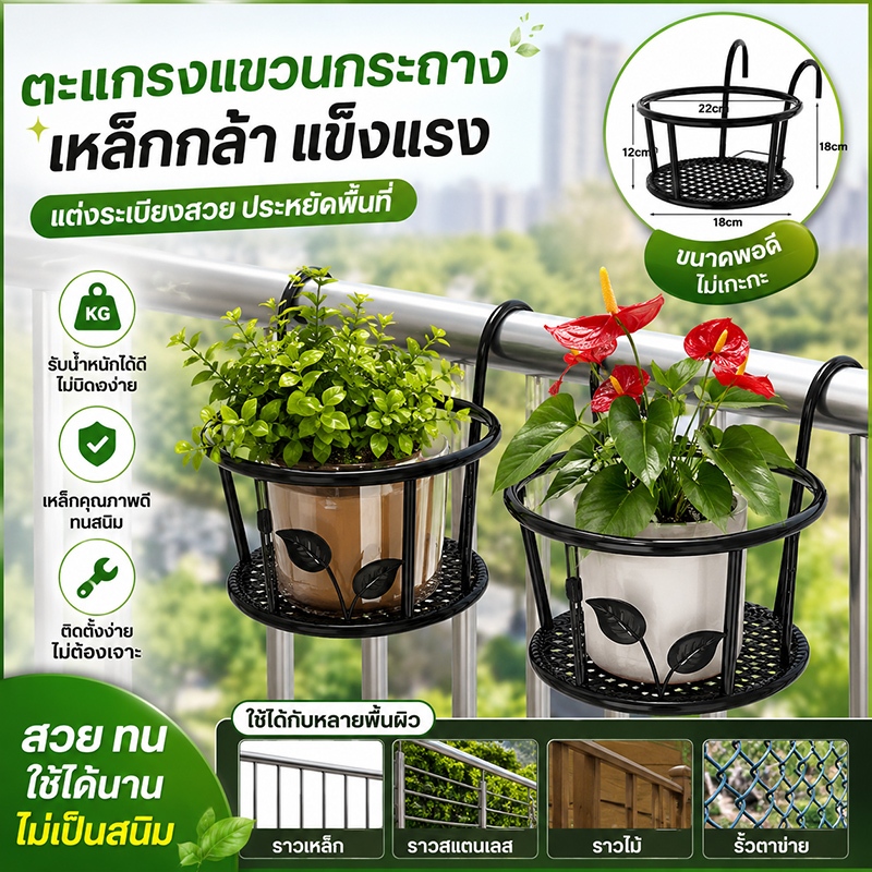 กระถางแขวนต้นไม้ขนาดใหญ่ 22ซม. ที่วางกระถางเหล็กแขวนระเบียง รั้วบ้าน แข็งแรง ทนสนิม ตกแต่งสวน