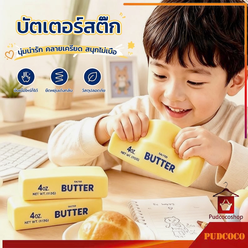 ของเล่นคลายเครียด รูปร่างแท่งเนย รูปร่างแท่งเนย บรรเทาความเครียด ปลดปล่อยความเครียด ของเล่นเด็ก ของขวัญวันเกิด